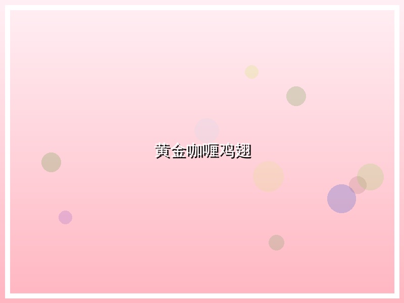 黄金咖喱鸡翅