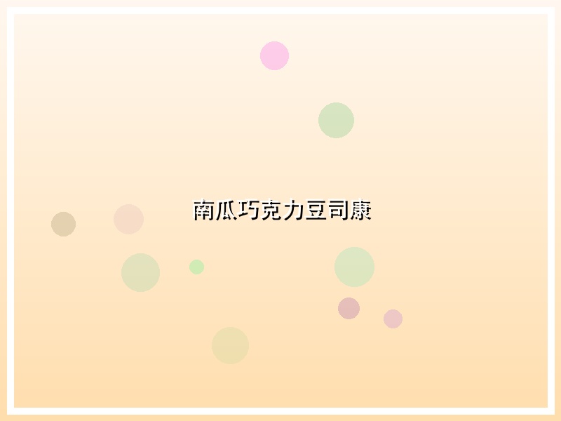 南瓜巧克力豆司康