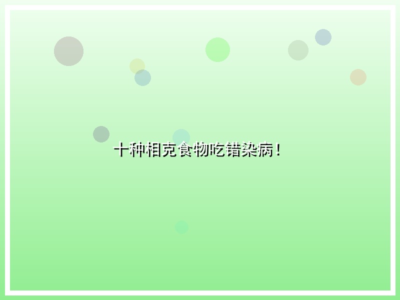 十种相克食物吃错染病！