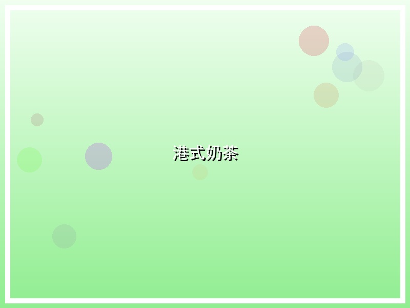 港式奶茶
