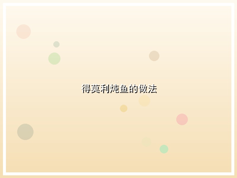 得莫利炖鱼的做法