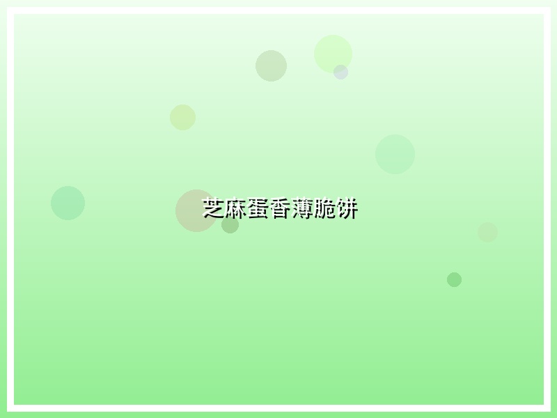 芝麻蛋香薄脆饼