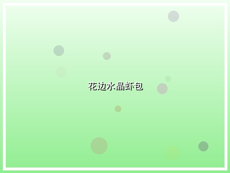 花边水晶虾包