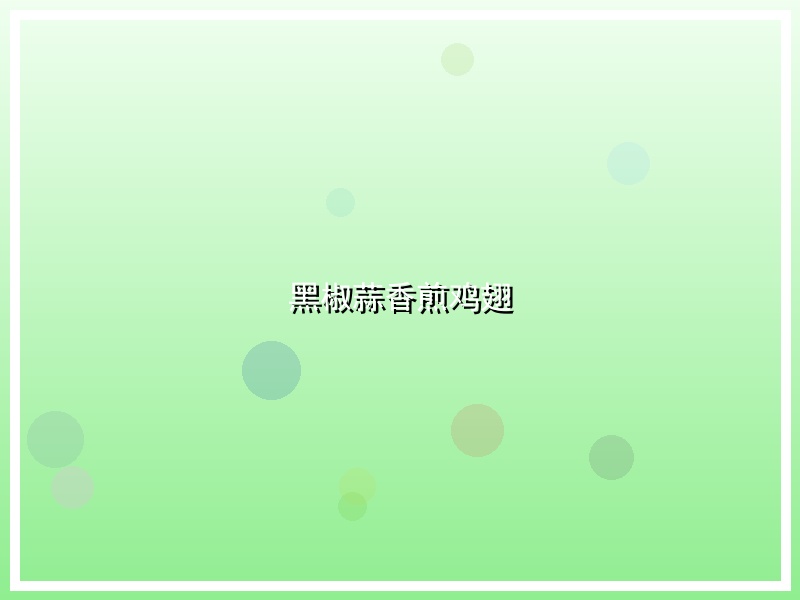 黑椒蒜香煎鸡翅
