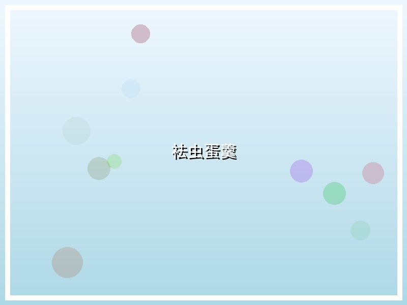 祛虫蛋羹