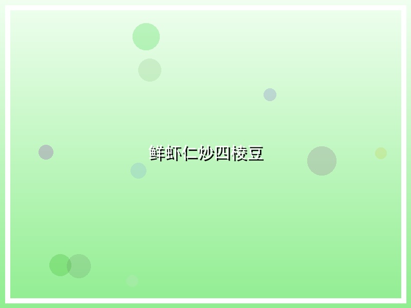 鲜虾仁炒四棱豆