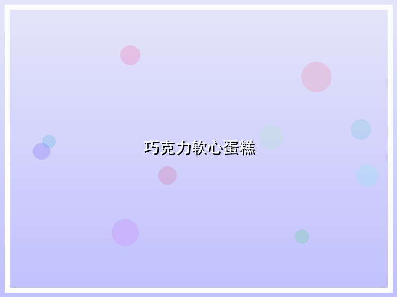 巧克力软心蛋糕
