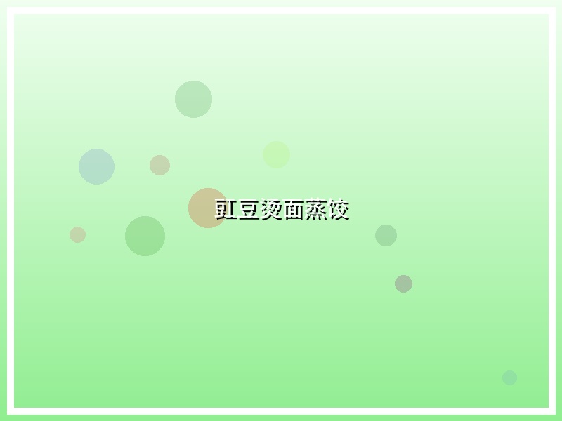 豇豆烫面蒸饺