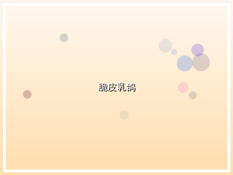 脆皮乳鸽