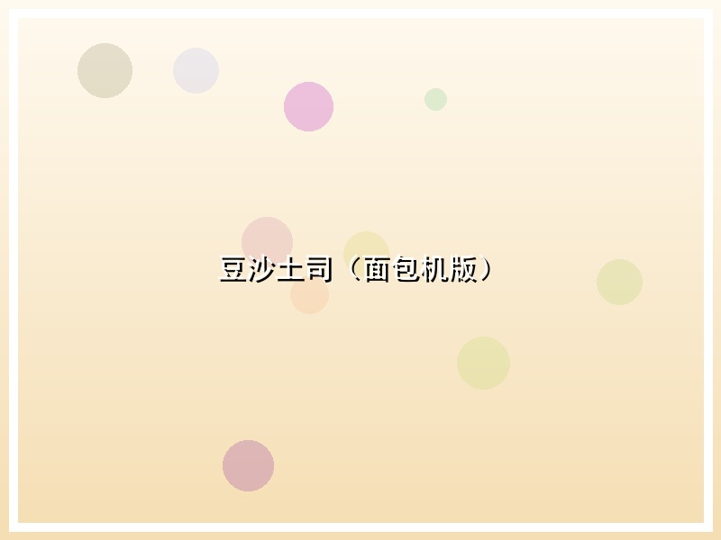 豆沙土司（面包机版）