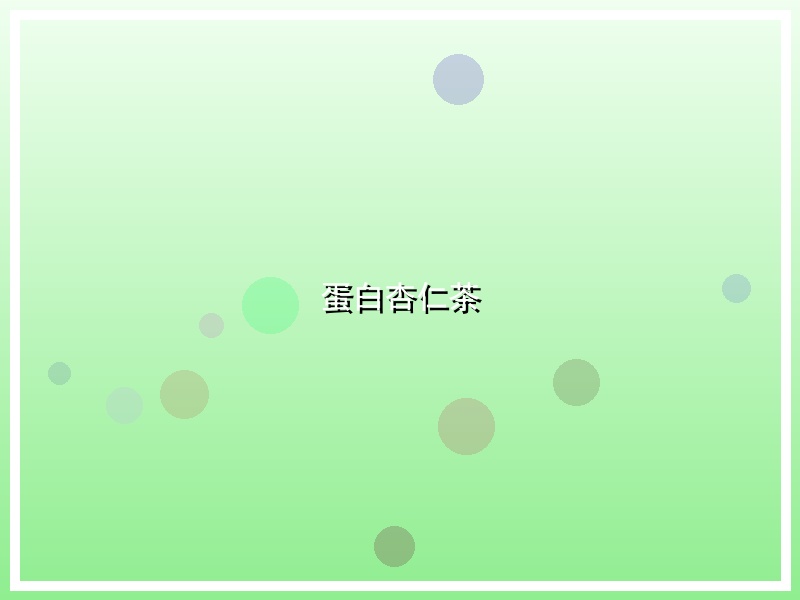 蛋白杏仁茶