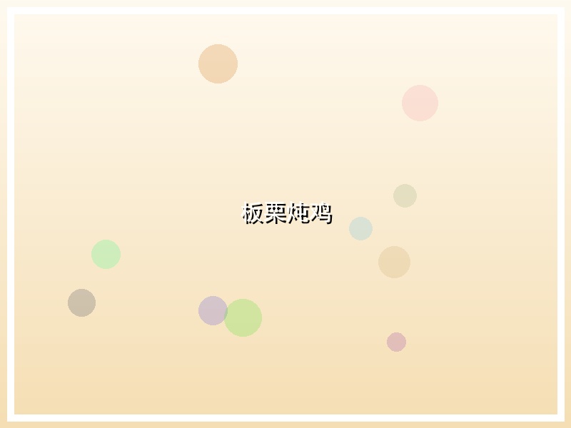 板栗炖鸡