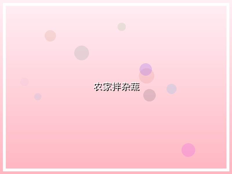 农家拌杂蔬