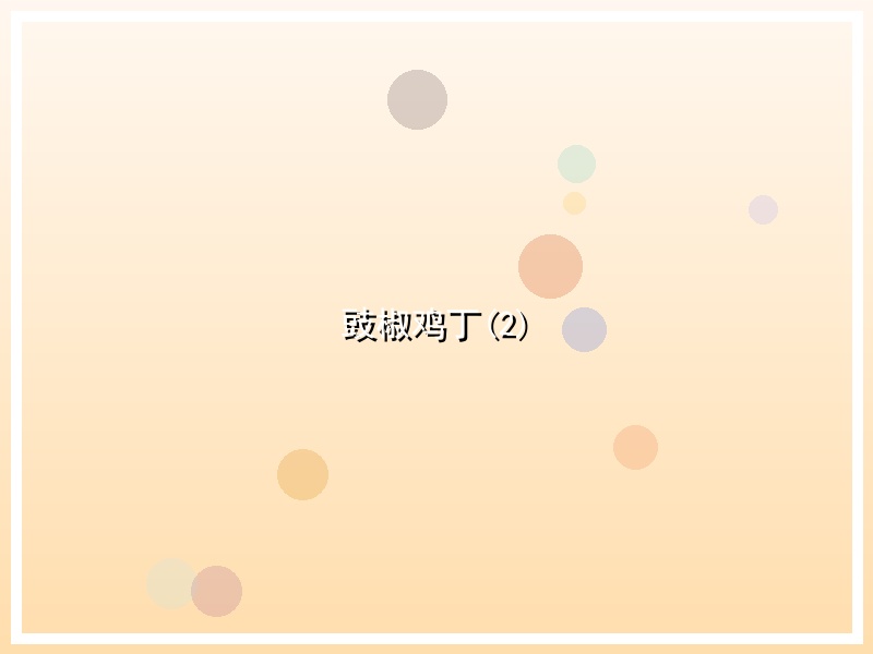 豉椒鸡丁(2)