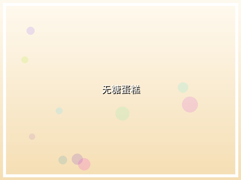 无糖蛋糕