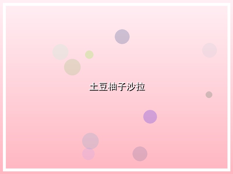 土豆柚子沙拉