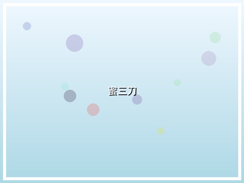 蜜三刀