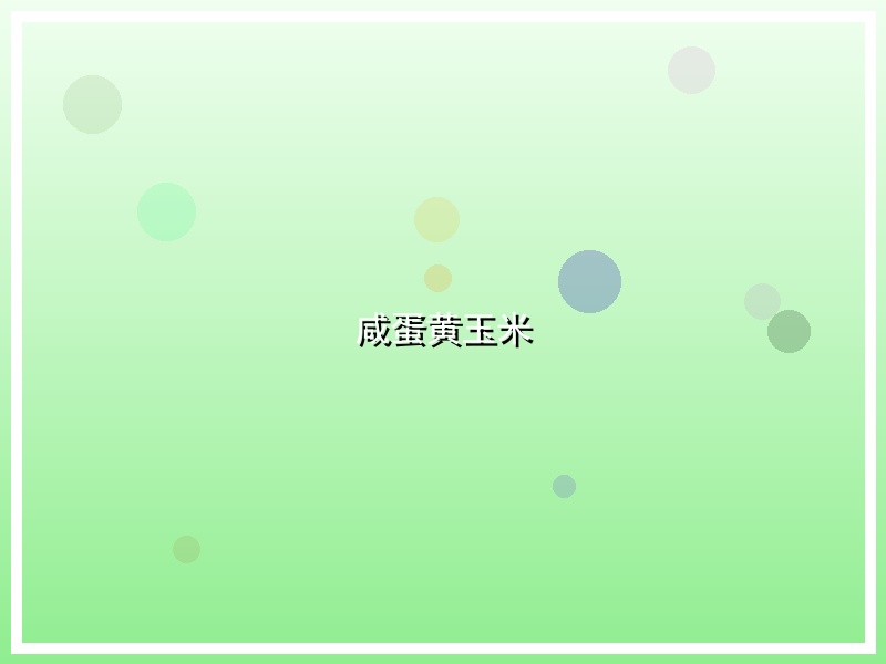 咸蛋黄玉米