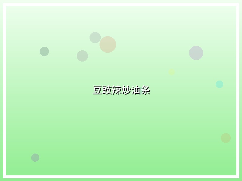 豆豉辣炒油条