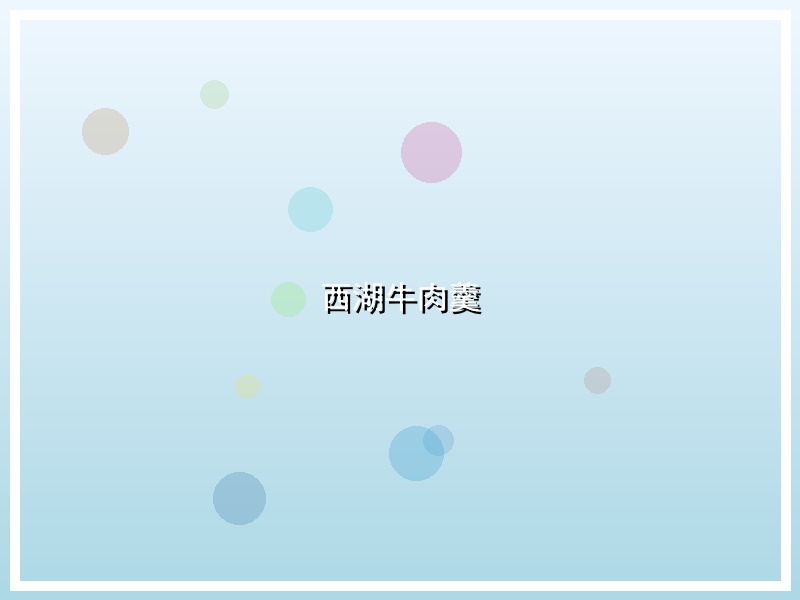 西湖牛肉羹