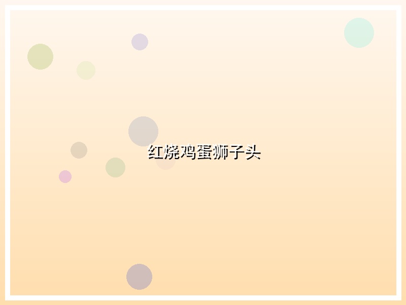 红烧鸡蛋狮子头