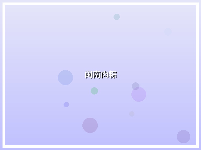 闽南肉粽