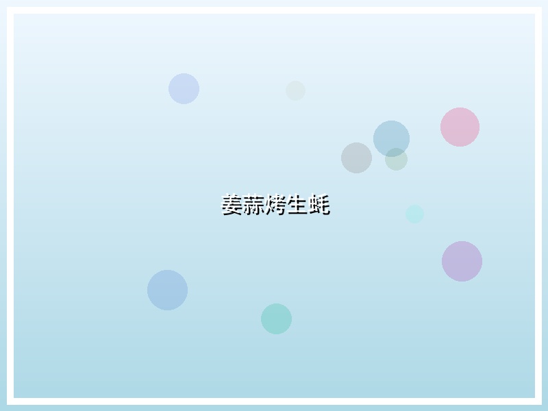 姜蒜烤生蚝