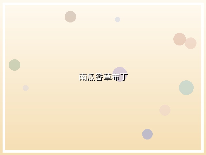 南瓜香草布丁