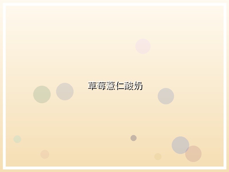 草莓薏仁酸奶