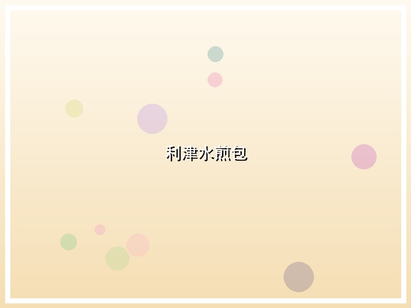 利津水煎包