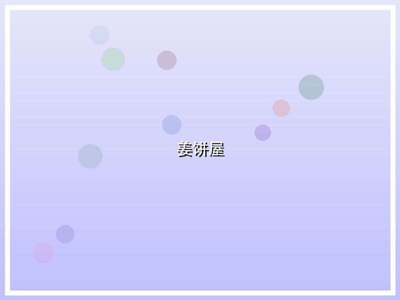 姜饼屋