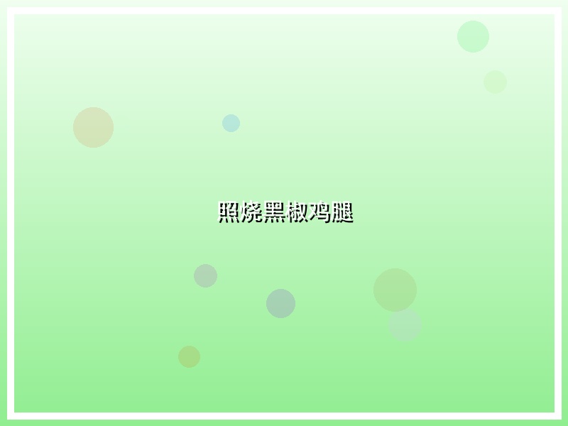 照烧黑椒鸡腿
