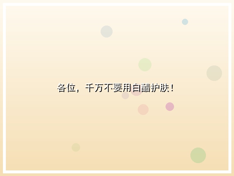 各位，千万不要用白醋护肤！