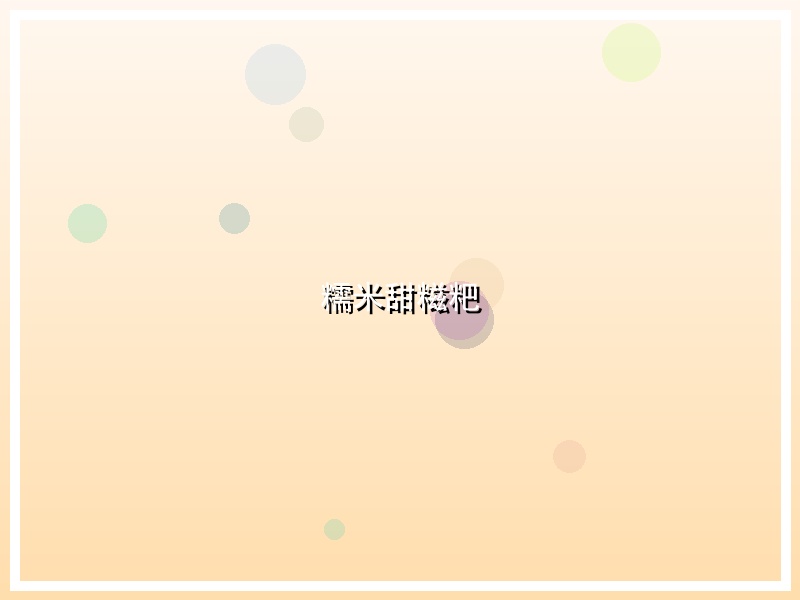 糯米甜糍粑