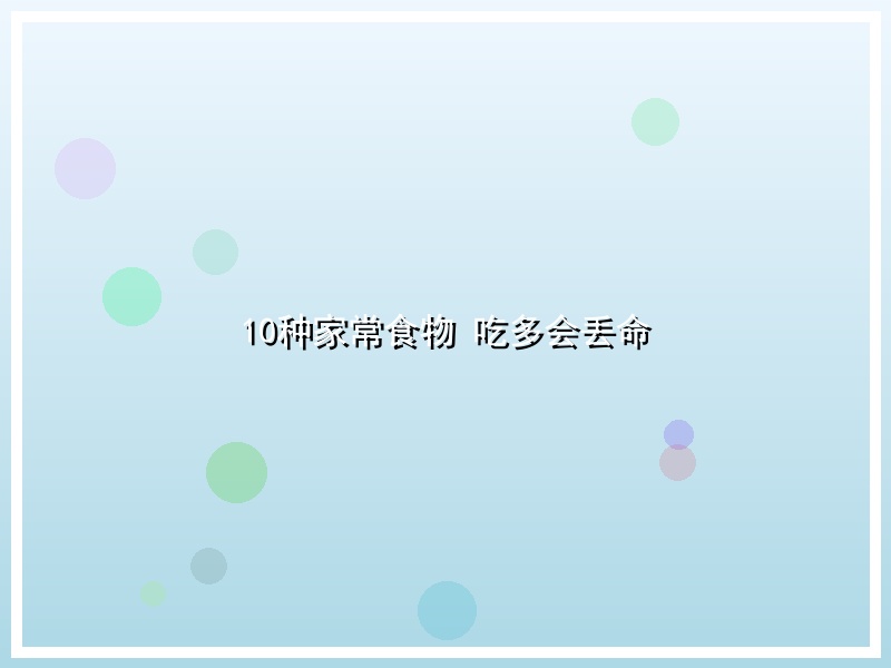10种家常食物 吃多会丢命
