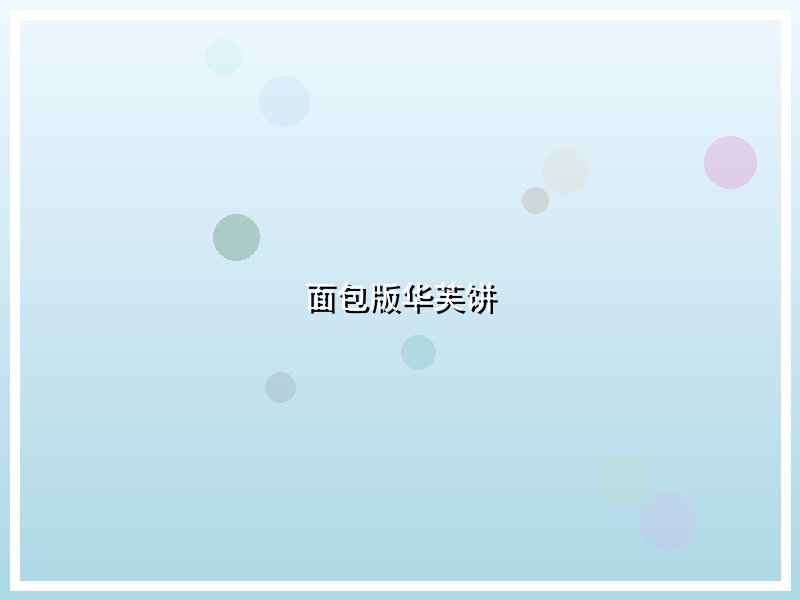 面包版华芙饼