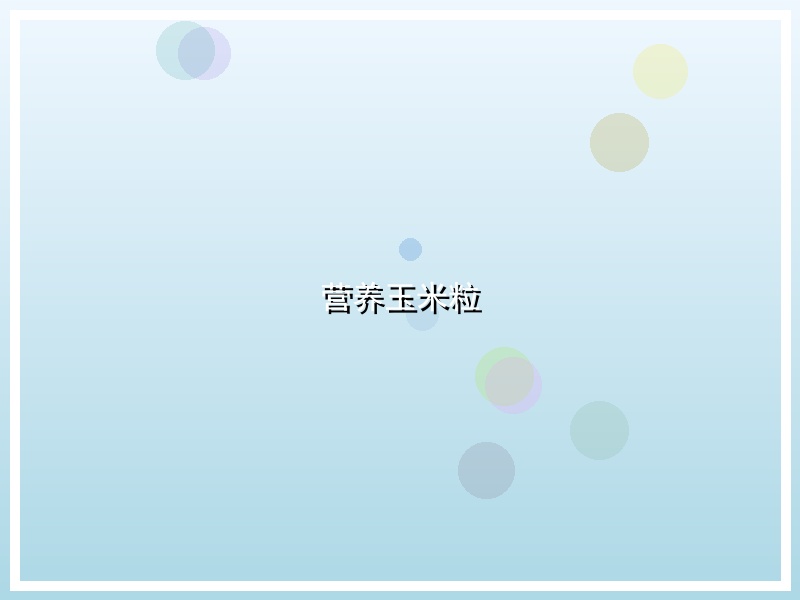 营养玉米粒
