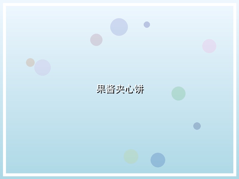 果酱夹心饼