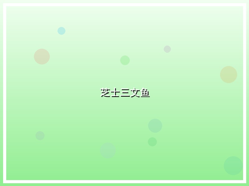 芝士三文鱼
