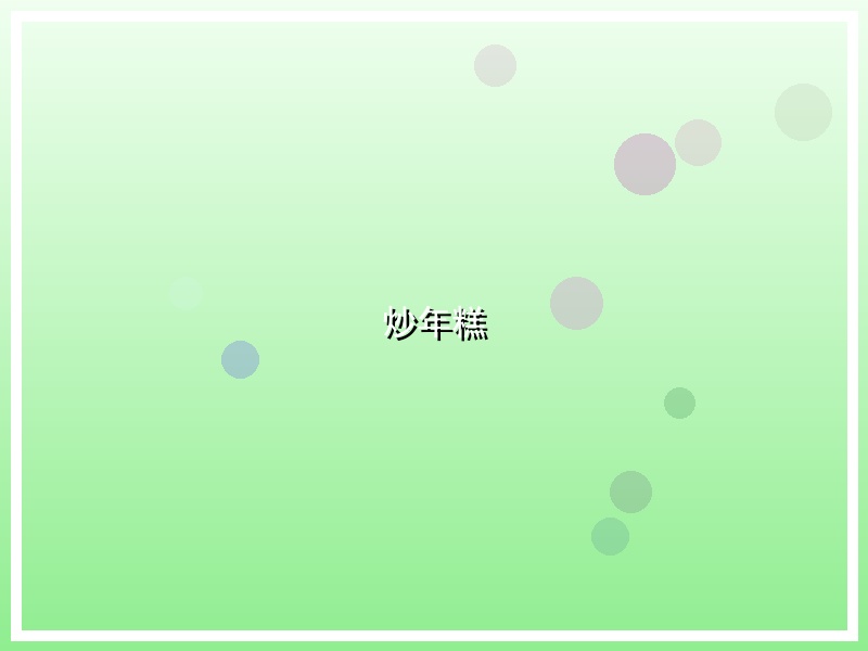 炒年糕