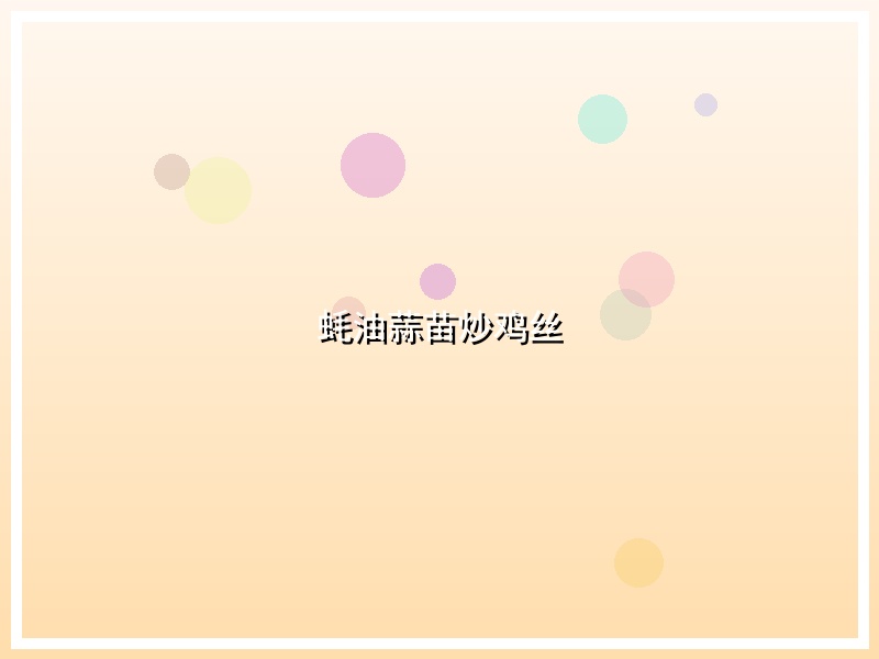 蚝油蒜苗炒鸡丝