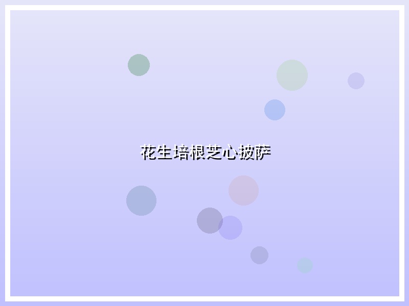 花生培根芝心披萨