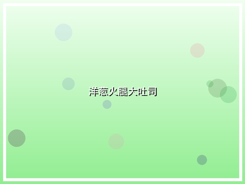洋葱火腿大吐司