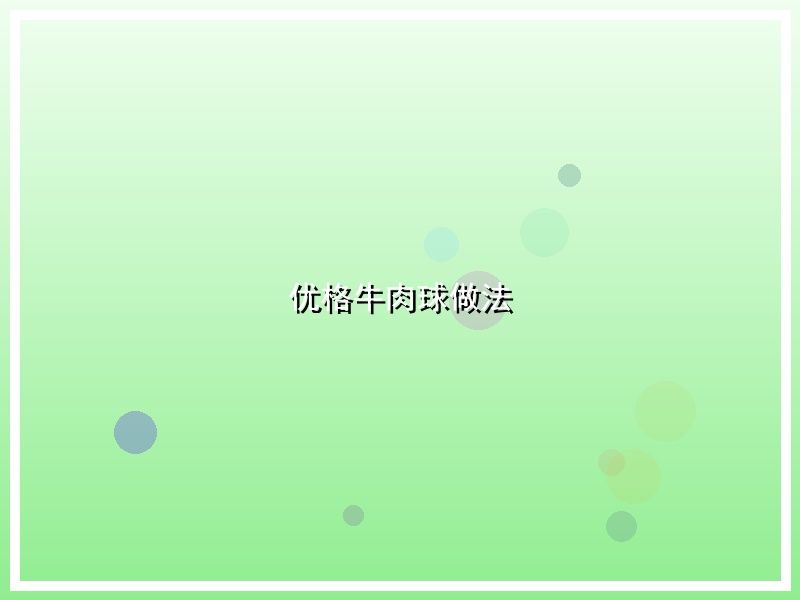 优格牛肉球做法