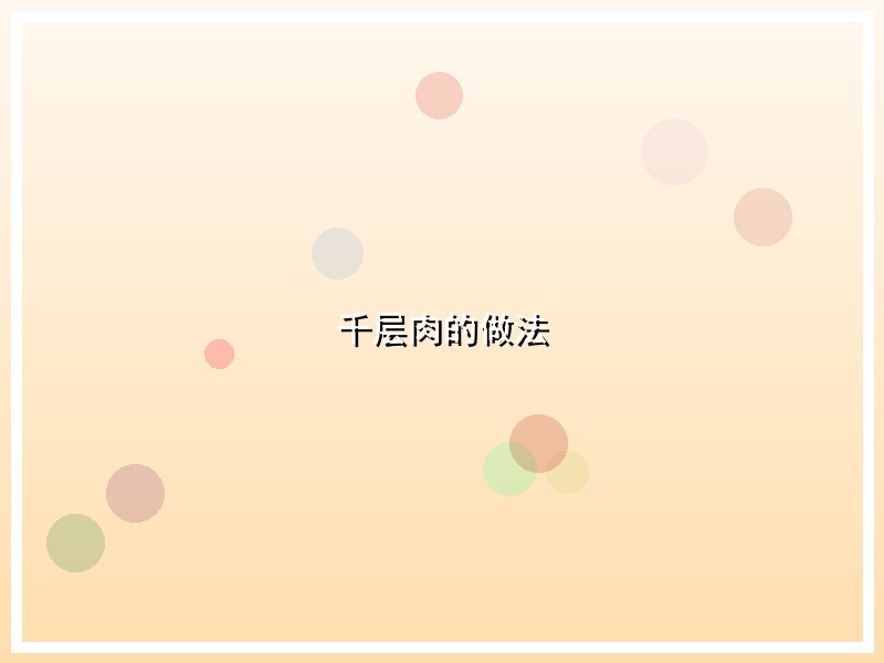 千层肉的做法