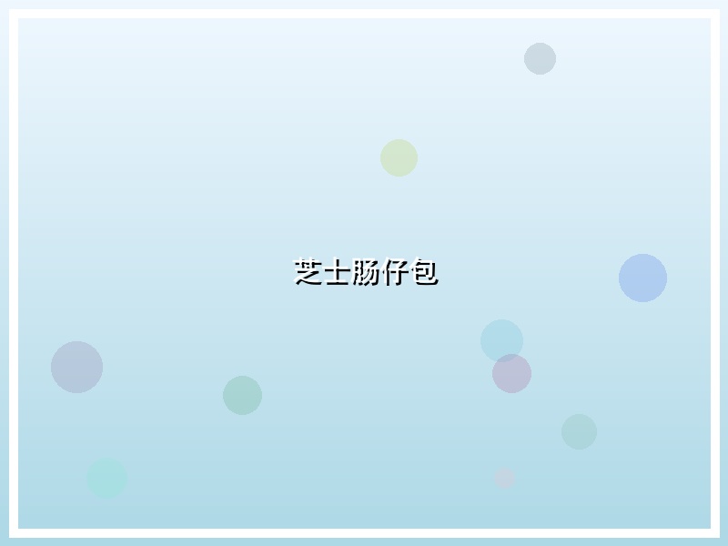 芝士肠仔包