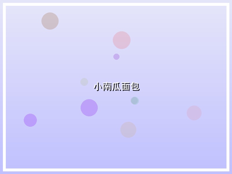 小南瓜面包