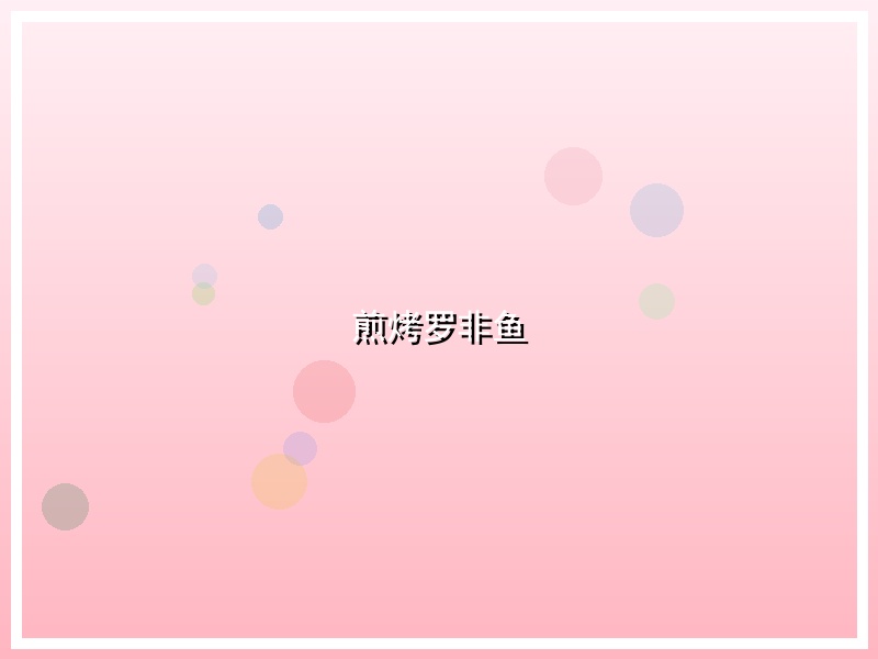 煎烤罗非鱼