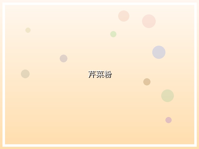 芹菜粉