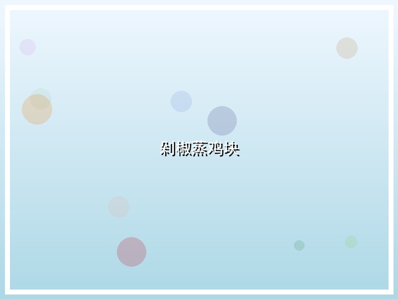 剁椒蒸鸡块